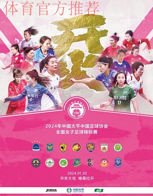 2023年中国太平中国足球协会全国女子足球锦标赛第一阶段结束