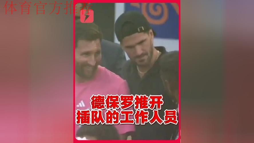 见有人合影时挤开小球员站在梅西身边,德保罗出手将其推开 见有人合影时挤开小球员站在梅西身边,德保罗出手将其推开